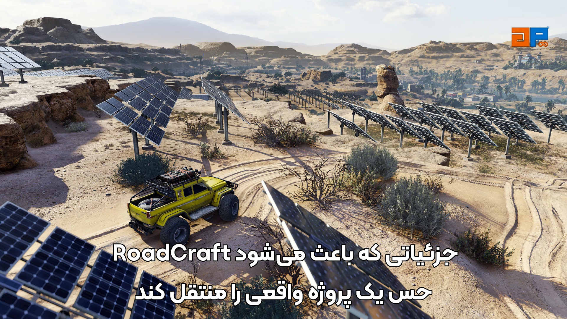 جزئیاتی که باعث می&zwnj;شود RoadCraft حس یک پروژه واقعی را منتقل کند